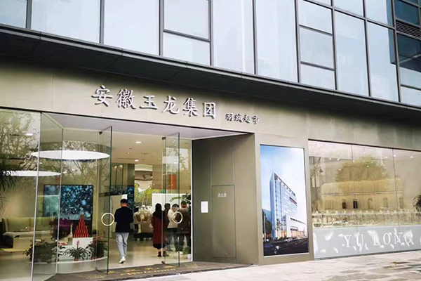 安徽玉龙羽绒集团国内羽绒超市在杭州，正式开业