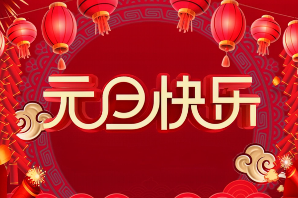 兴宝羽绒2026年元旦节放假安排通知！